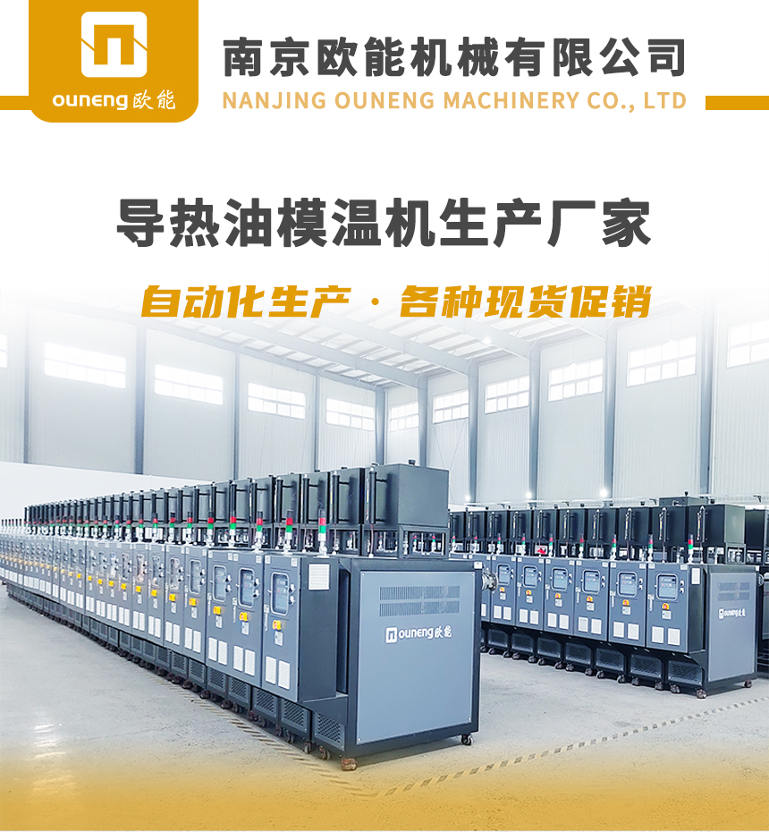 油式模溫機